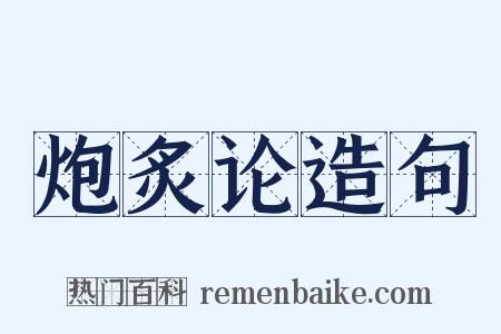 炮炙论造句是什么意思的图片